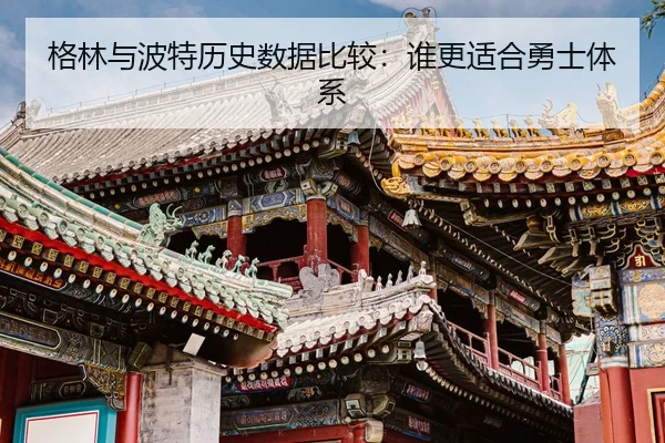 格林与波特历史数据比较：谁更适合勇士体系