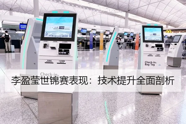 李盈莹世锦赛表现：技术提升全面剖析